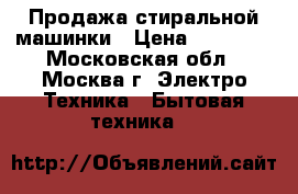 Продажа стиральной машинки › Цена ­ 10 000 - Московская обл., Москва г. Электро-Техника » Бытовая техника   